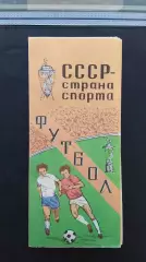 СССР - страна спорта - ФУТБОЛ. (издательство Хеловнеба, Тбилиси 1981 г.).