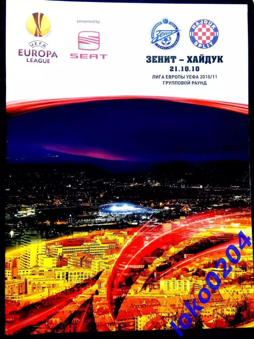 ЗЕНИТ Санкт-Петербург - ХАЙДУК Сплит 21.10.2010. Лига Европы УЕФА.