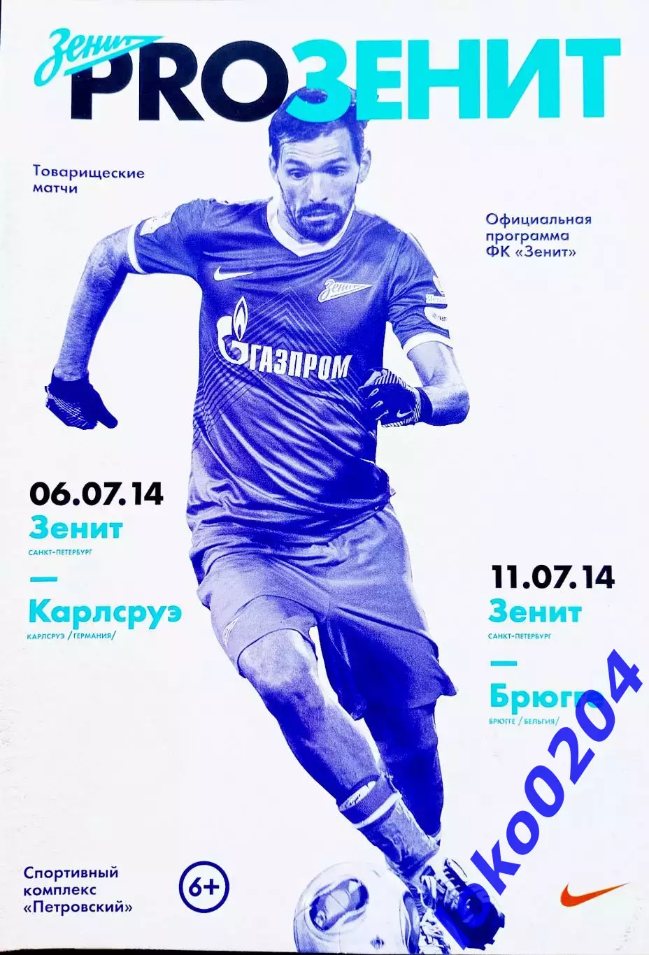 ЗЕНИТ СПб - Карлсруэ Германия 6 июля 2014 , Брюгге Бельгия 11 июля 2014. ТМ.