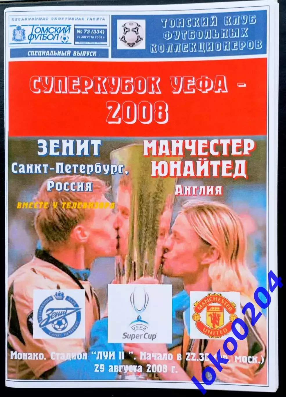 Манчестер Юнайтед-ЗЕНИТ Санкт-Петербург 29.08.2008. Суперкубок УЕФА.Финал.Монако