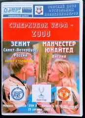Манчестер Юнайтед-ЗЕНИТ Санкт-Петербург 29.08.2008. Суперкубок УЕФА.Финал.Монако
