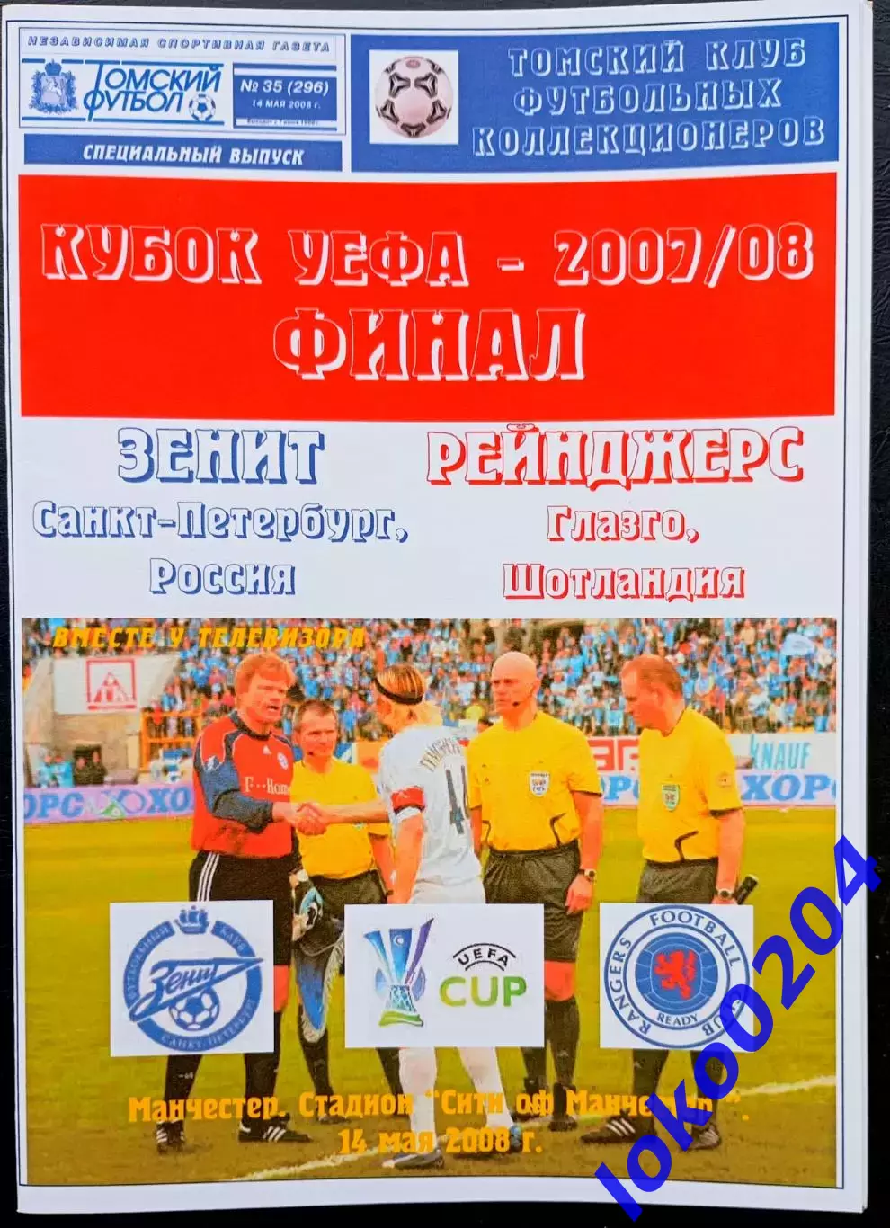 ЗЕНИТ Санкт-Петербург - РЕЙНДЖЕРС 14.05.2008. Кубок УЕФА.Финал.Манчестер.