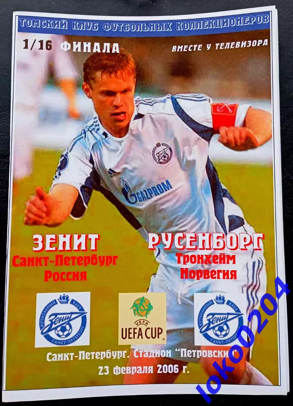 ЗЕНИТ Санкт-Петербург - РУСЕНБОРГ 23.02.2006. Кубок УЕФА.
