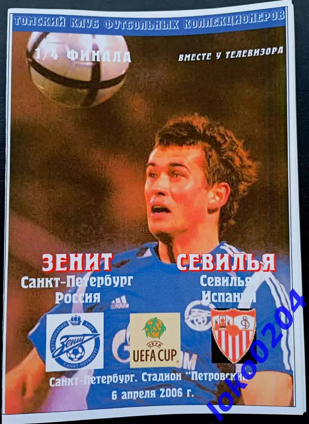 ЗЕНИТ Санкт-Петербург - СЕВИЛЬЯ 06.04.2006. Кубок УЕФА.