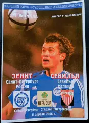 ЗЕНИТ Санкт-Петербург - СЕВИЛЬЯ 06.04.2006. Кубок УЕФА.