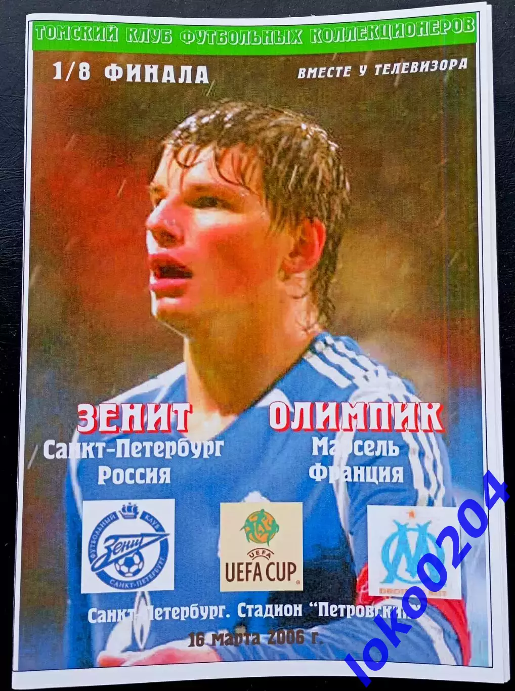 ЗЕНИТ Санкт-Петербург - ОЛИМПИК Марсель 16.03.2006. Кубок УЕФА.