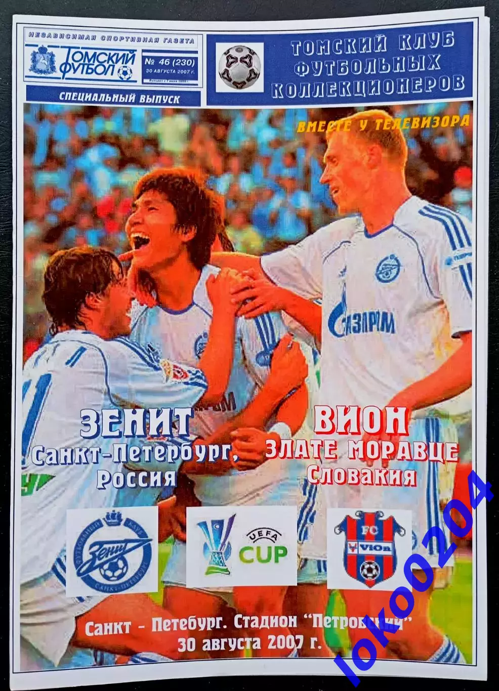 ЗЕНИТ Санкт-Петербург - ВИОН Злате Моравце 30.08.2007. Кубок УЕФА.