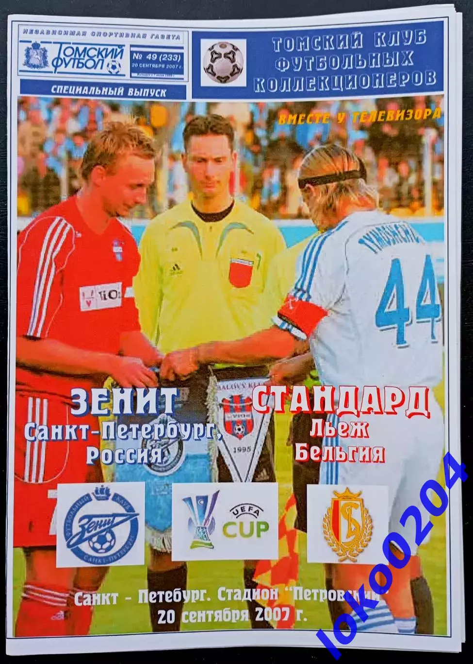 ЗЕНИТ Санкт-Петербург - СТАНДАРД Льеж 20.09.2007. Кубок УЕФА.