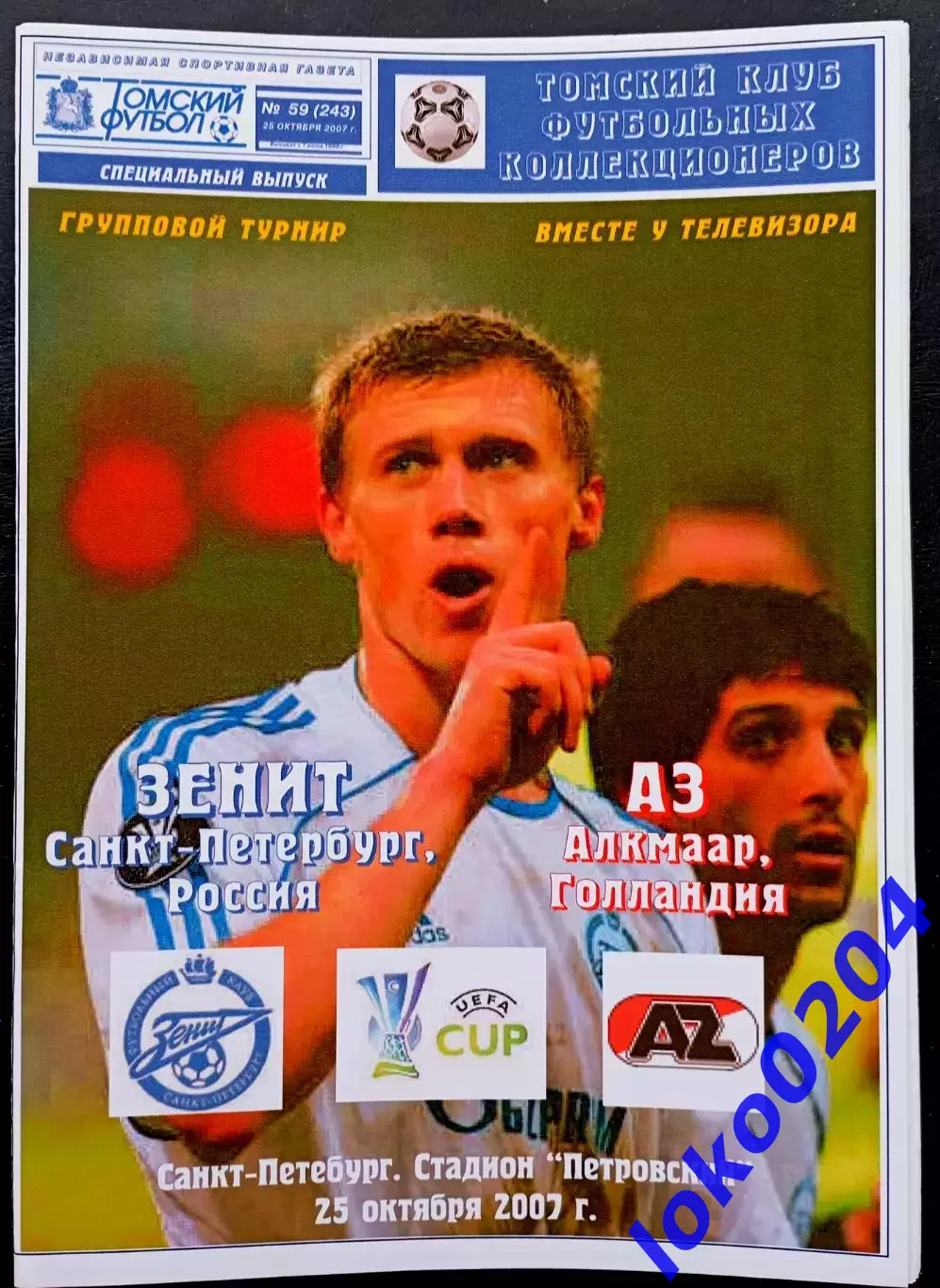 ЗЕНИТ Санкт-Петербург - АЗ Алкмаар 25.10.2007. Кубок УЕФА.