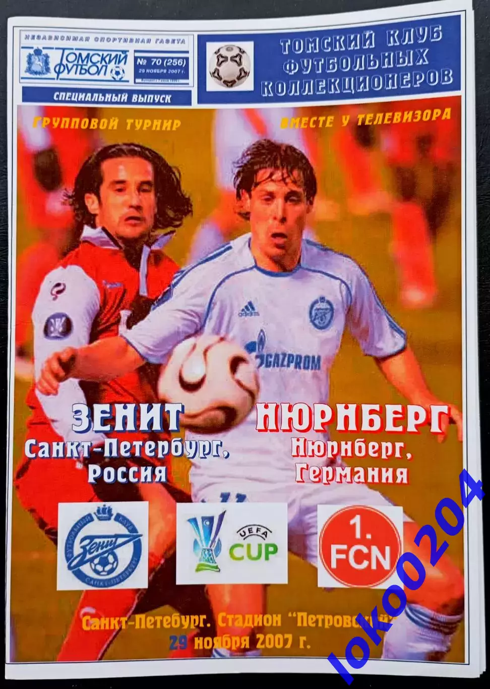 ЗЕНИТ Санкт-Петербург - НЮРНБЕРГ 29.11.2007. Кубок УЕФА.