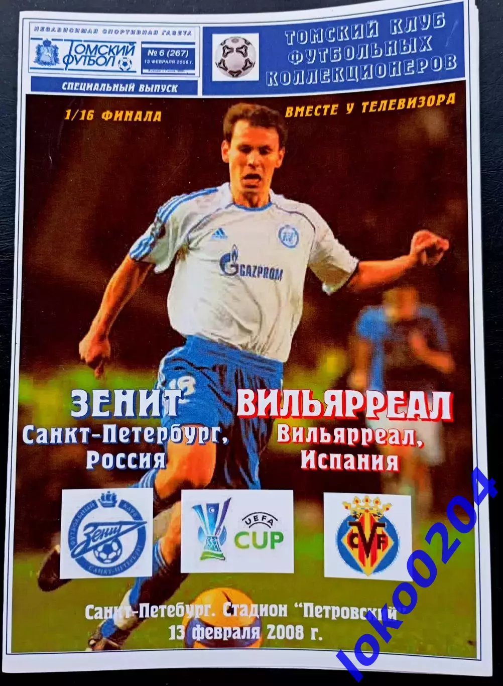 ЗЕНИТ Санкт-Петербург - ВИЛЬЯРРЕАЛ 13.02.2008. Кубок УЕФА.
