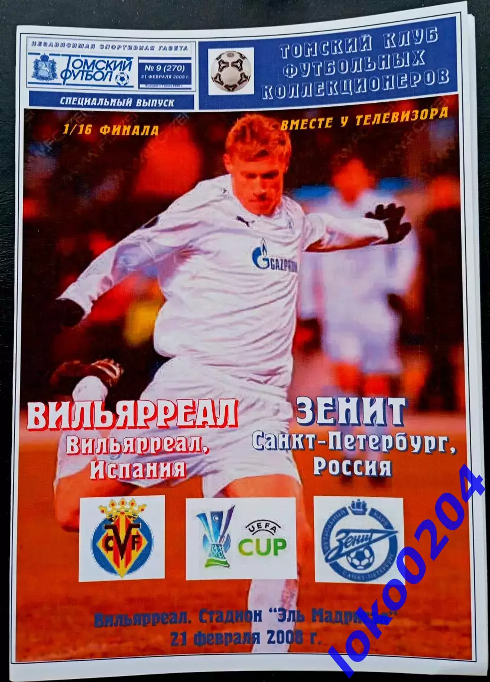 ВИЛЬЯРРЕАЛ - ЗЕНИТ 21.02.2008. Кубок УЕФА.