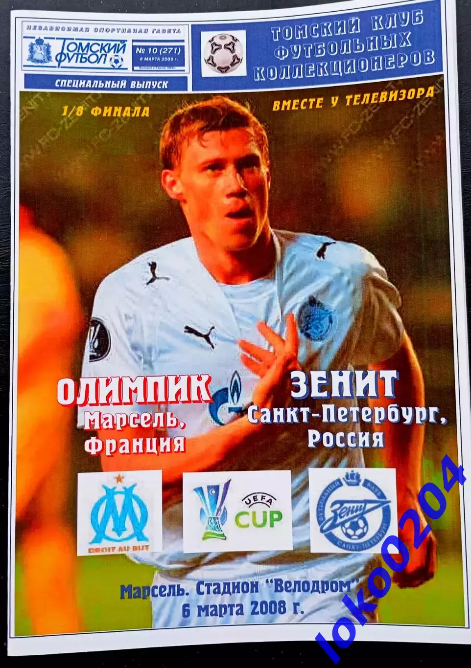 ОЛИМПИК Марсель - ЗЕНИТ 06.03.2008. Кубок УЕФА.
