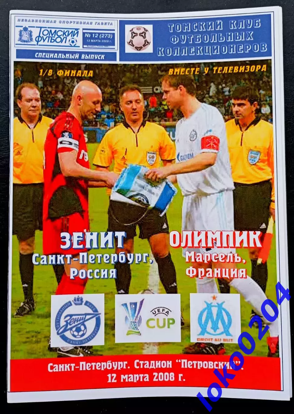ЗЕНИТ - ОЛИМПИК Марсель 12.03.2008. Кубок УЕФА.