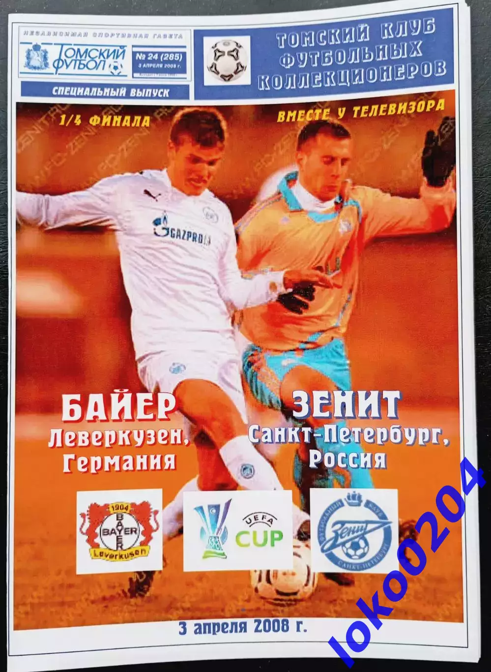 БАЙЕР Леверкузен - ЗЕНИТ 03.04.2008. Кубок УЕФА.
