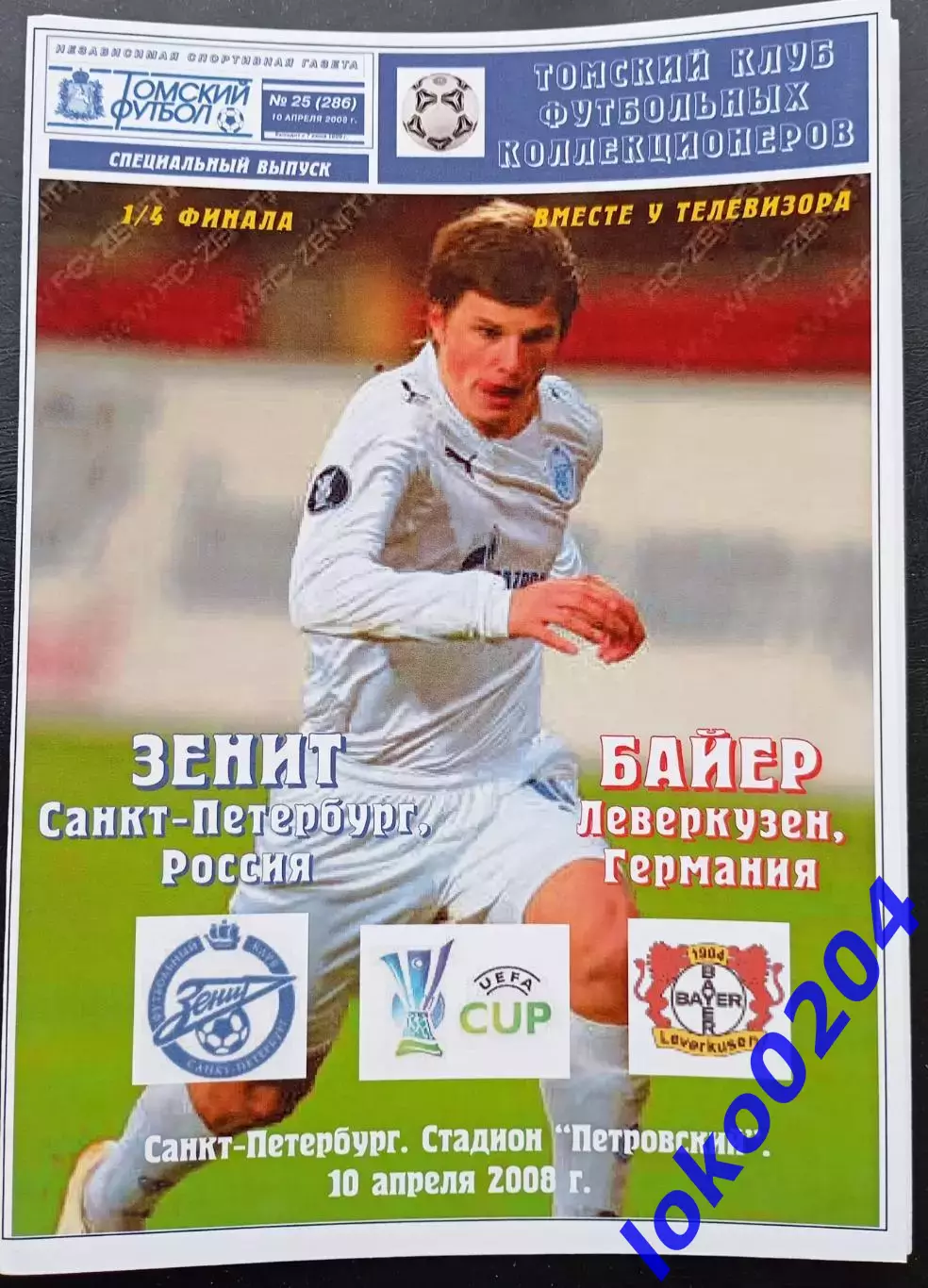 ЗЕНИТ - БАЙЕР Леверкузен 10.04.2008. Кубок УЕФА.