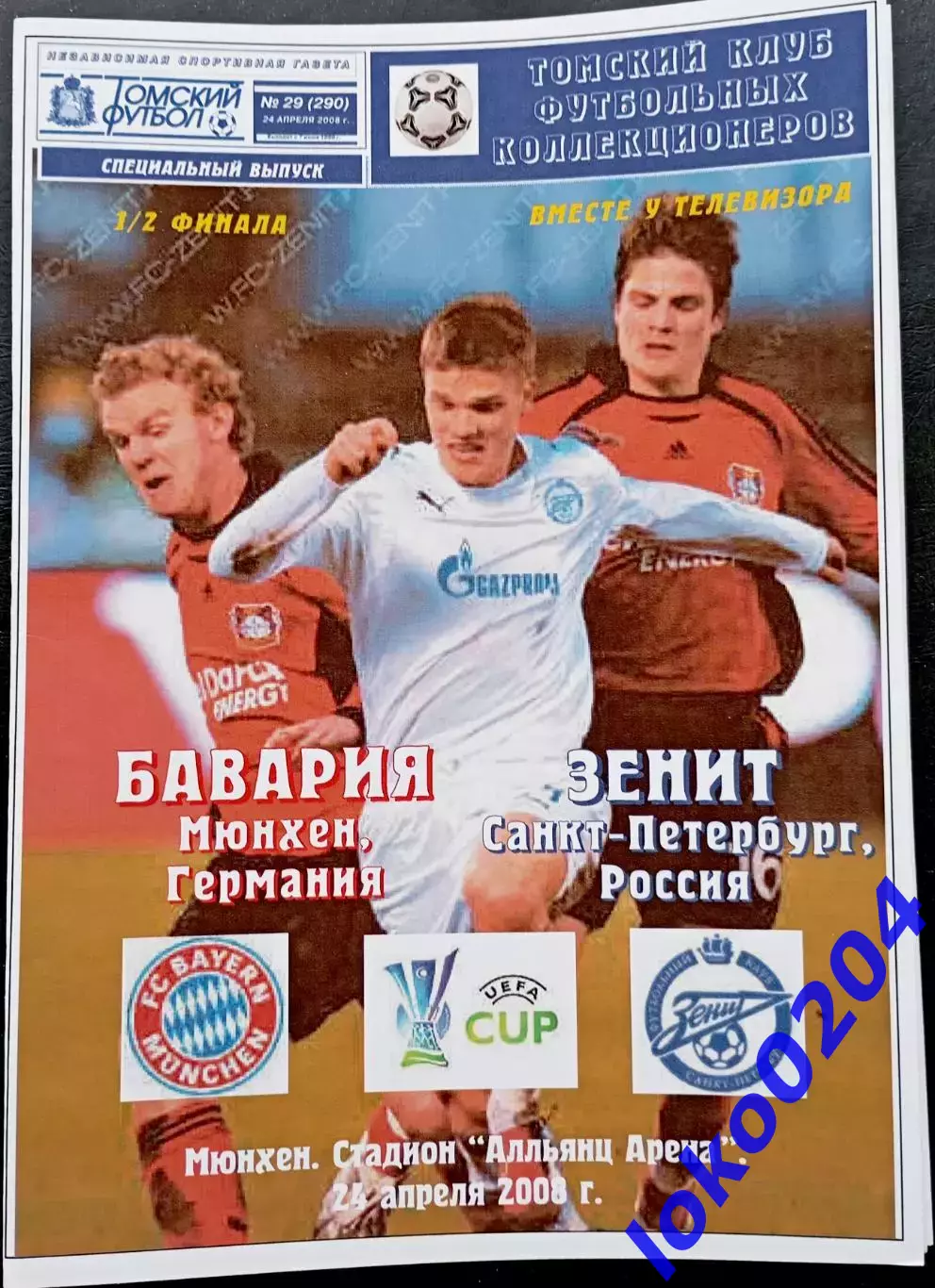 БАВАРИЯ Мюнхен - ЗЕНИТ 24.04.2008. Кубок УЕФА.