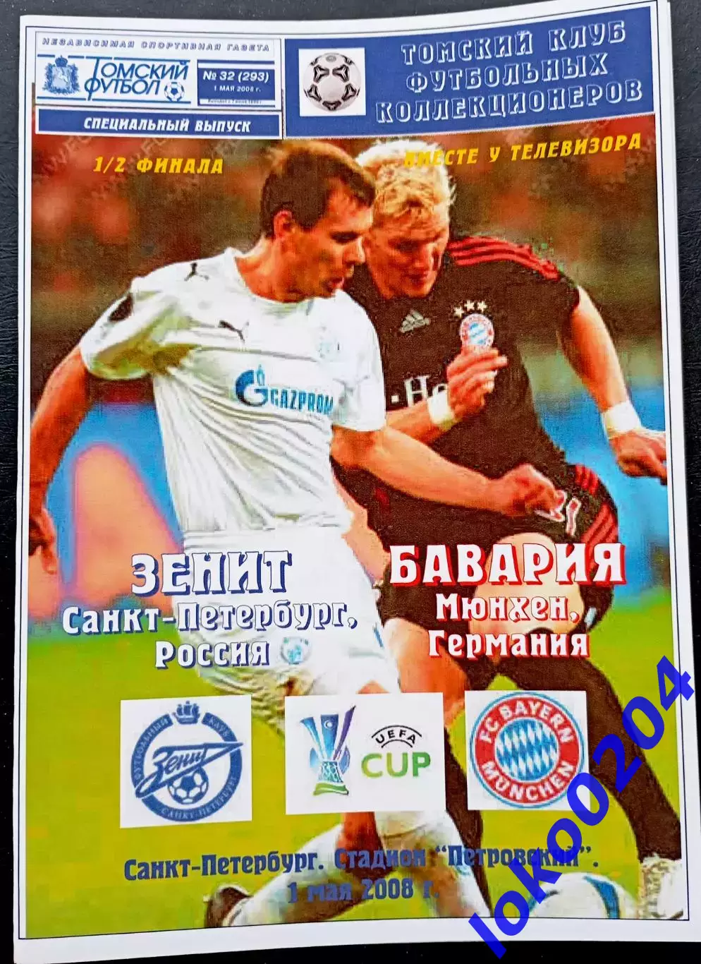 ЗЕНИТ - БАВАРИЯ Мюнхен 01.05.2008. Кубок УЕФА.