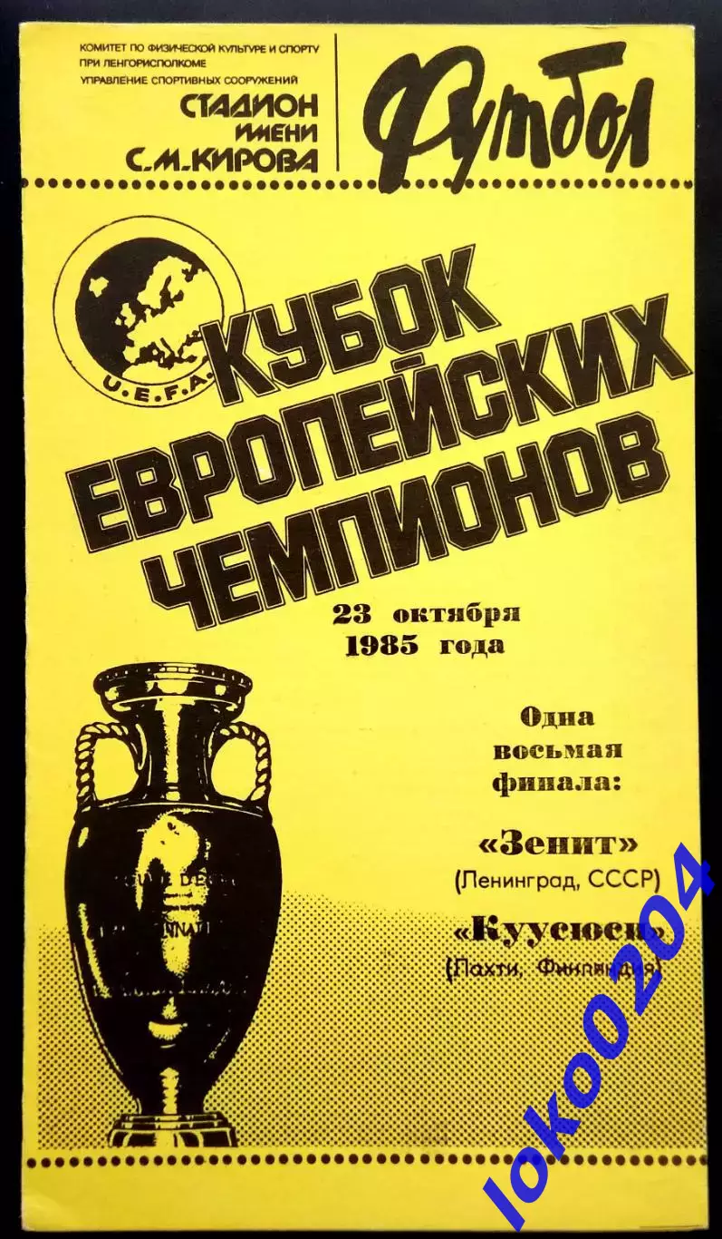 ЗЕНИТ СПб - КУУСЮСИ 23.10.1985. Кубок Европейских Чемпионов.