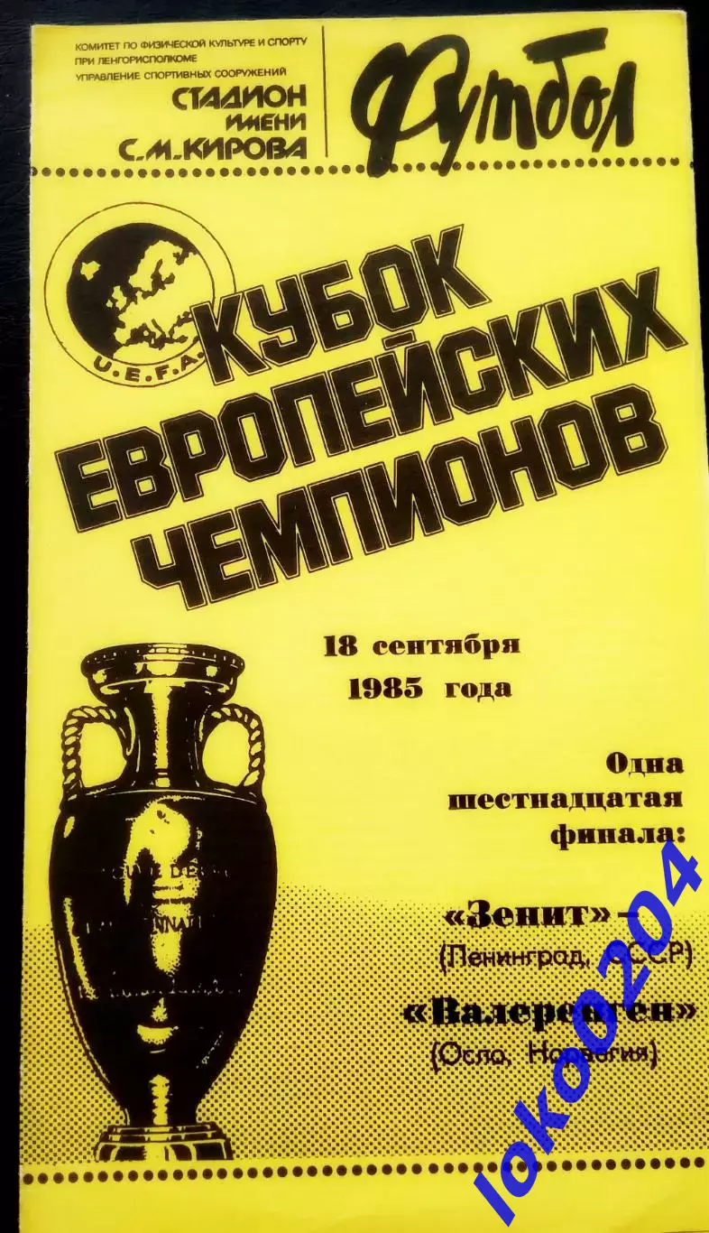 ЗЕНИТ СПб - ВАЛЕРЕНГЕН 18.09.1985. Кубок Европейских Чемпионов.