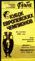 ЗЕНИТ СПб - ВАЛЕРЕНГЕН 18.09.1985. Кубок Европейских Чемпионов.