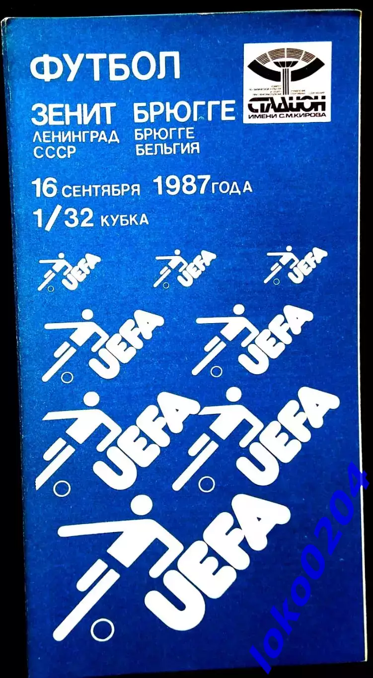 ЗЕНИТ СПб - БРЮГГЕ 16.09.1987. Кубок УЕФА.