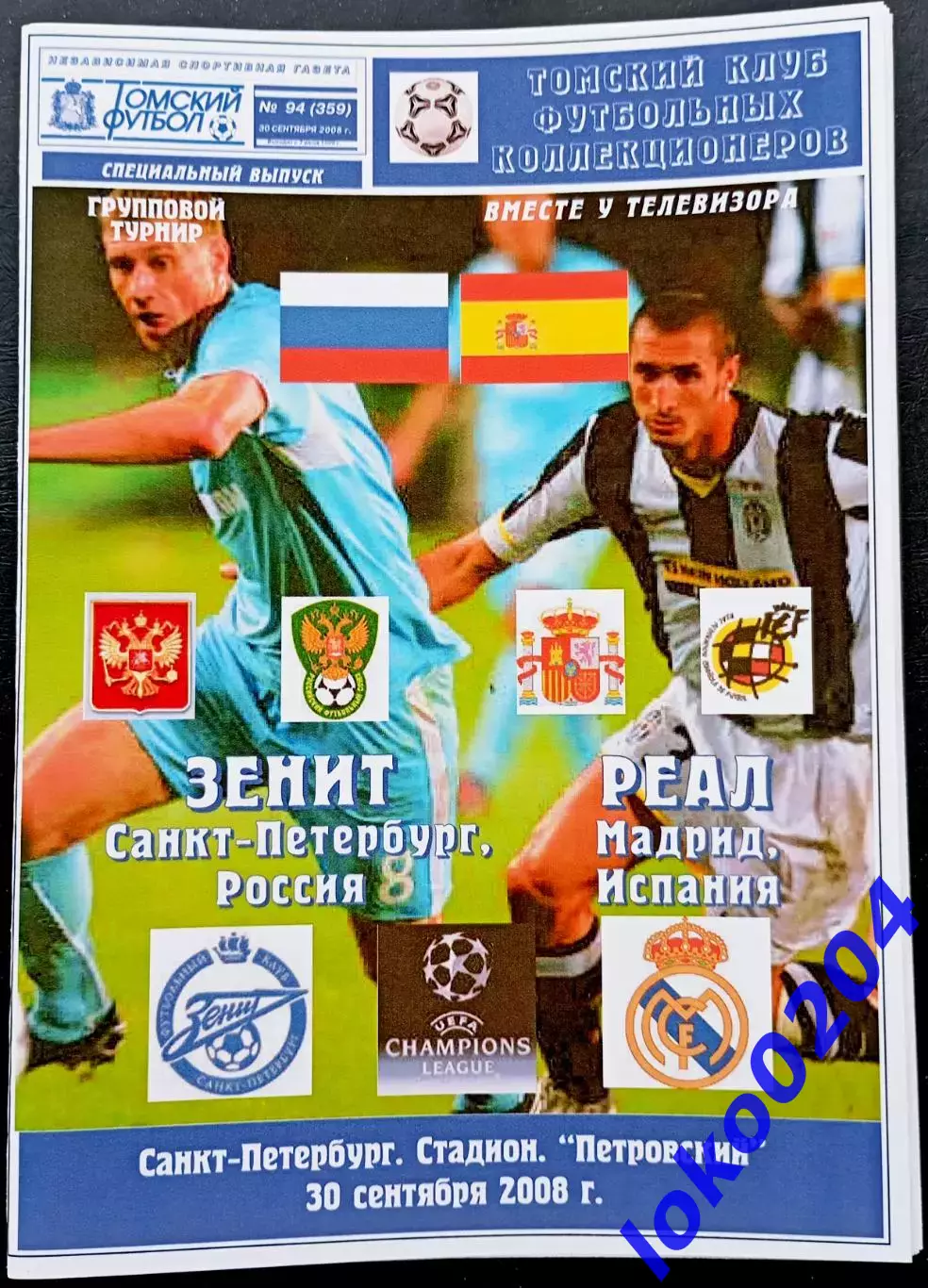 ЗЕНИТ СПб - РЕАЛ Мадрид 30.09.2008. Лига Чемпионов.