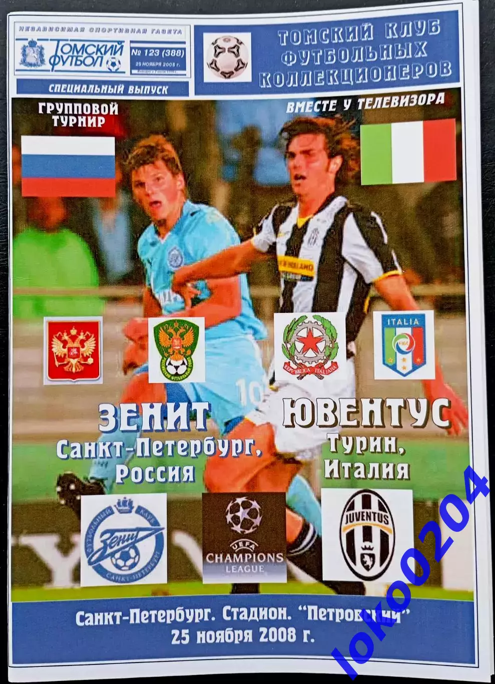 ЗЕНИТ СПб - ЮВЕНТУС 25.11.2008. Лига Чемпионов.