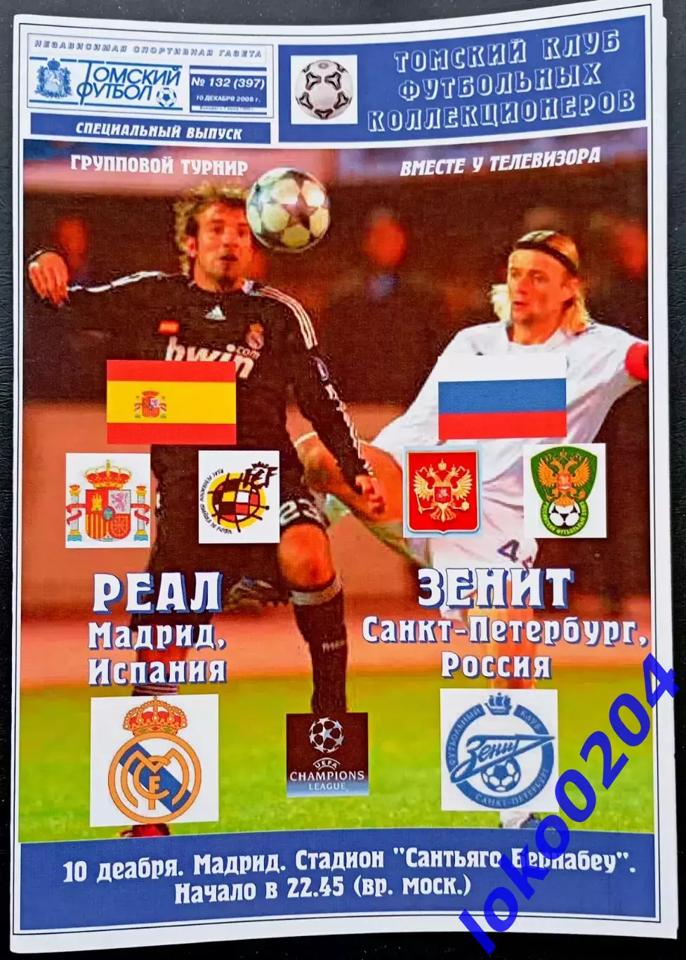 РЕАЛ Мадрид - ЗЕНИТ СПб 10.12.2008. Лига Чемпионов.