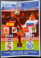 РЕАЛ Мадрид - ЗЕНИТ СПб 10.12.2008. Лига Чемпионов.