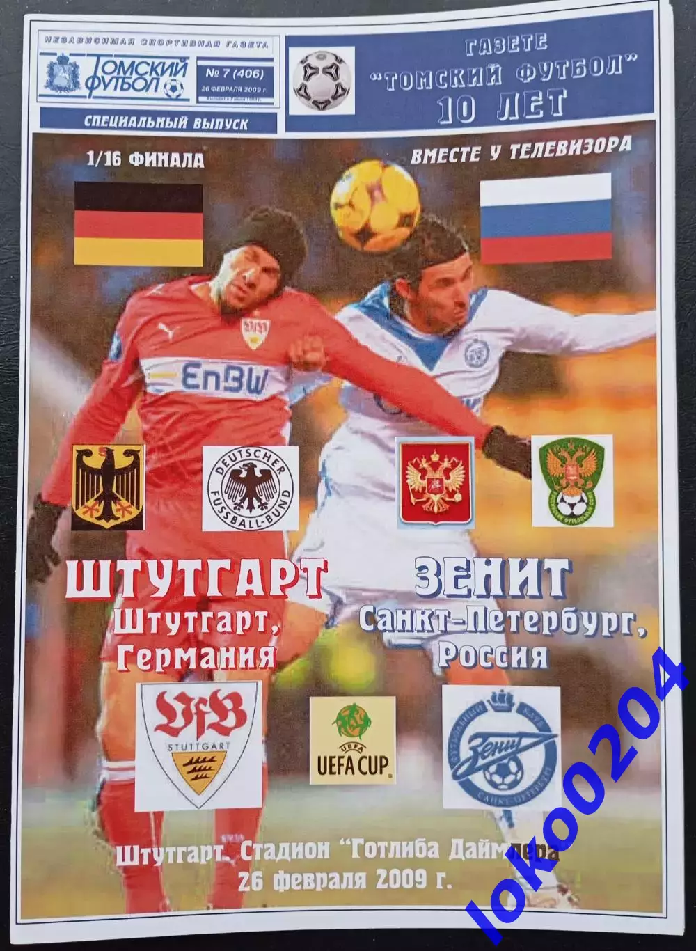 ШТУТГАРТ - ЗЕНИТ СПб 26.02.2009. Кубок УЕФА.