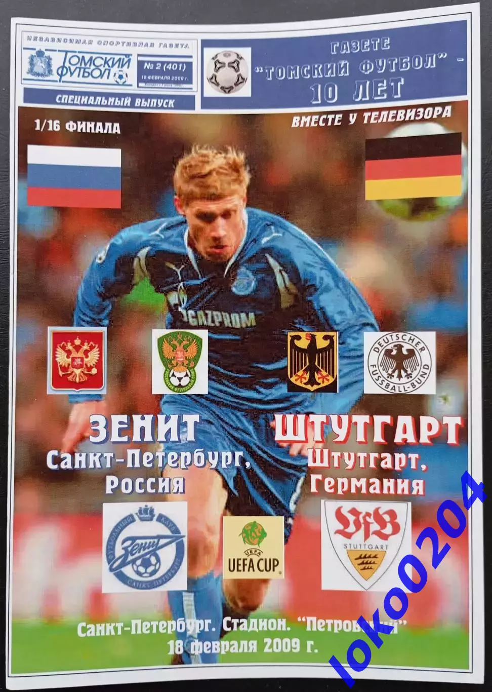 ЗЕНИТ СПб - ШТУТГАРТ 18.02.2009. Кубок УЕФА.