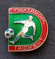 Футбол. Футбольный клуб. Знак.ФК ПАХТАКОР Ташкент - Узбекистан (СССР). 2