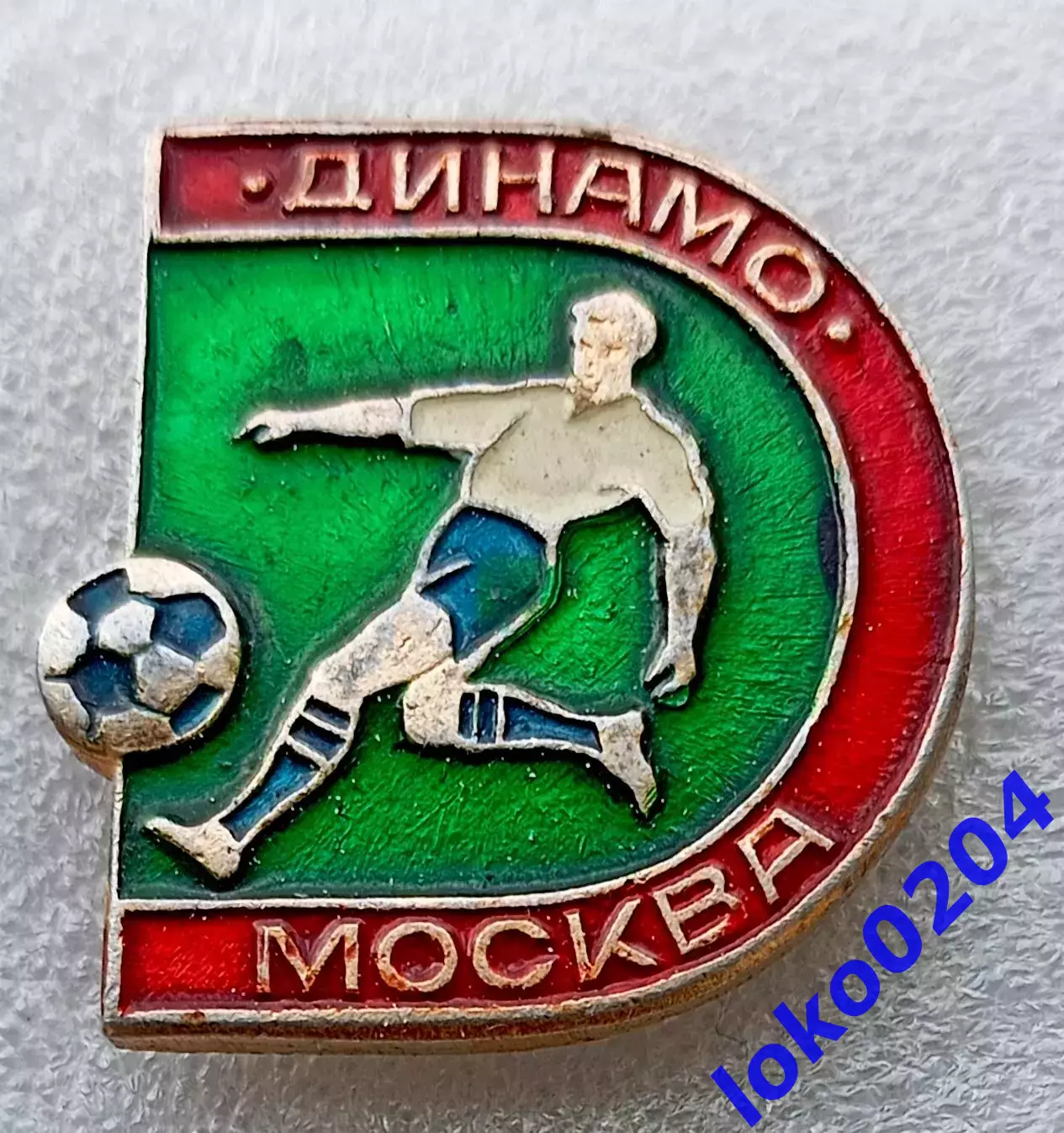 Футбол. Футбольный клуб. Знак.ФК ДИНАМО Москва - Россия (СССР). 2