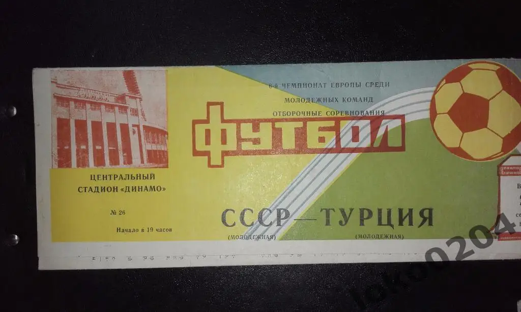 СССР - ТУРЦИЯ (ЧЕ среди молодежных команд) - 1981.