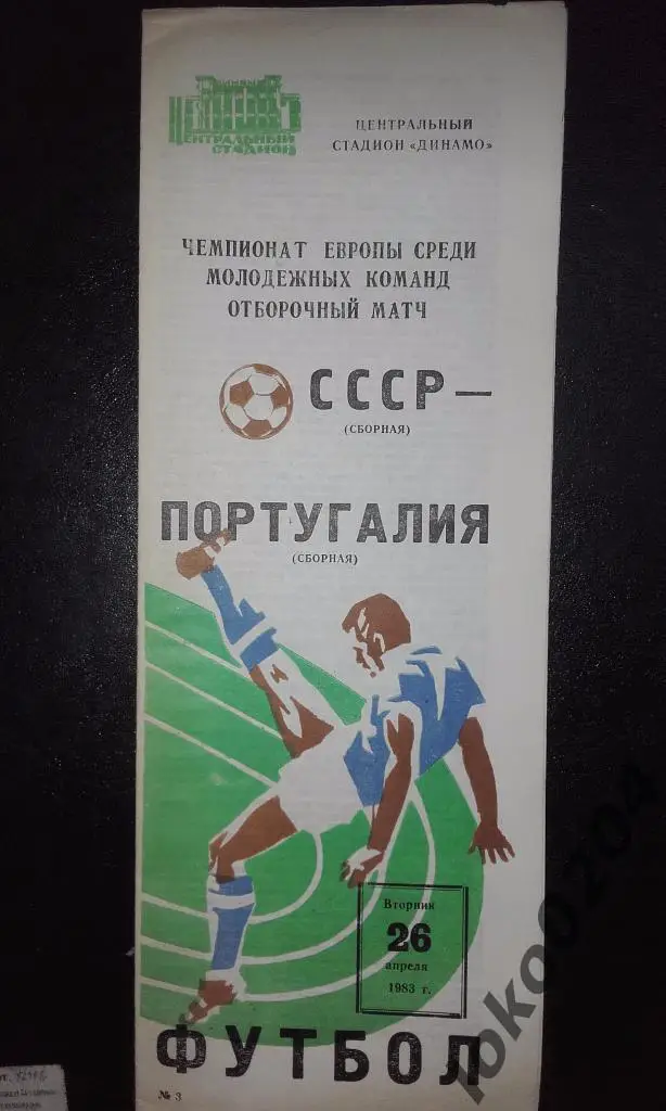 СССР - ПОРТУГАЛИЯ (ЧЕ среди молодежных команд) - 1983.