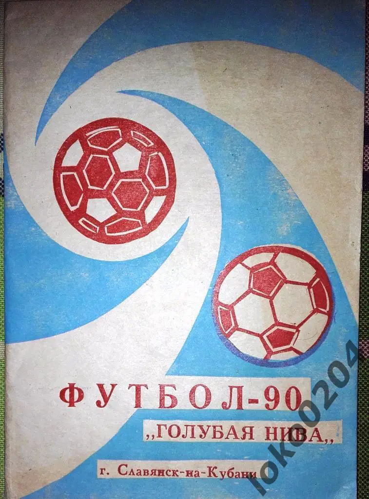 Славянск -на -Кубани 1990