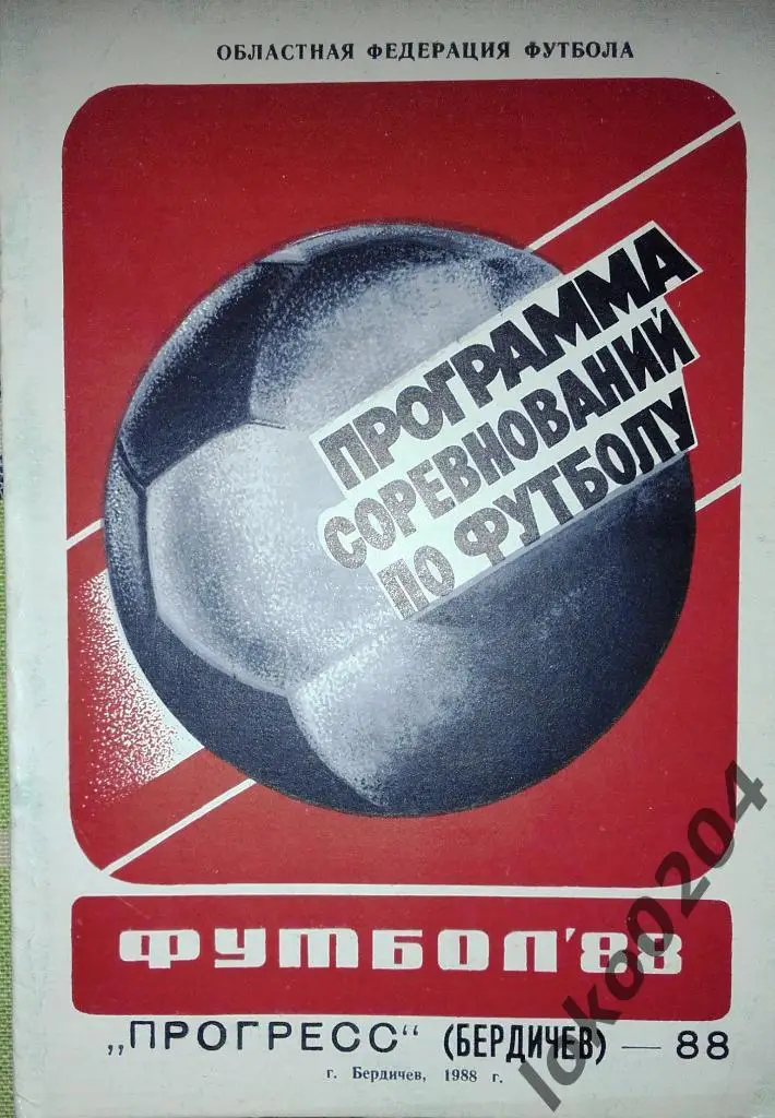 Бердичев 1988