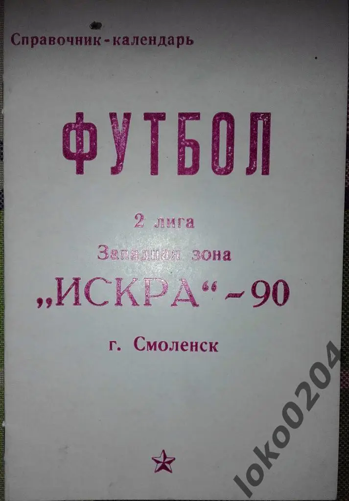 Смоленск 1990