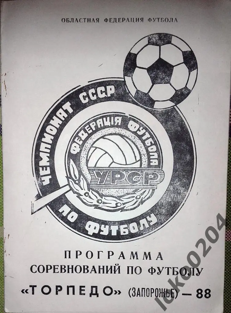 Торпедо Запорожье 1988