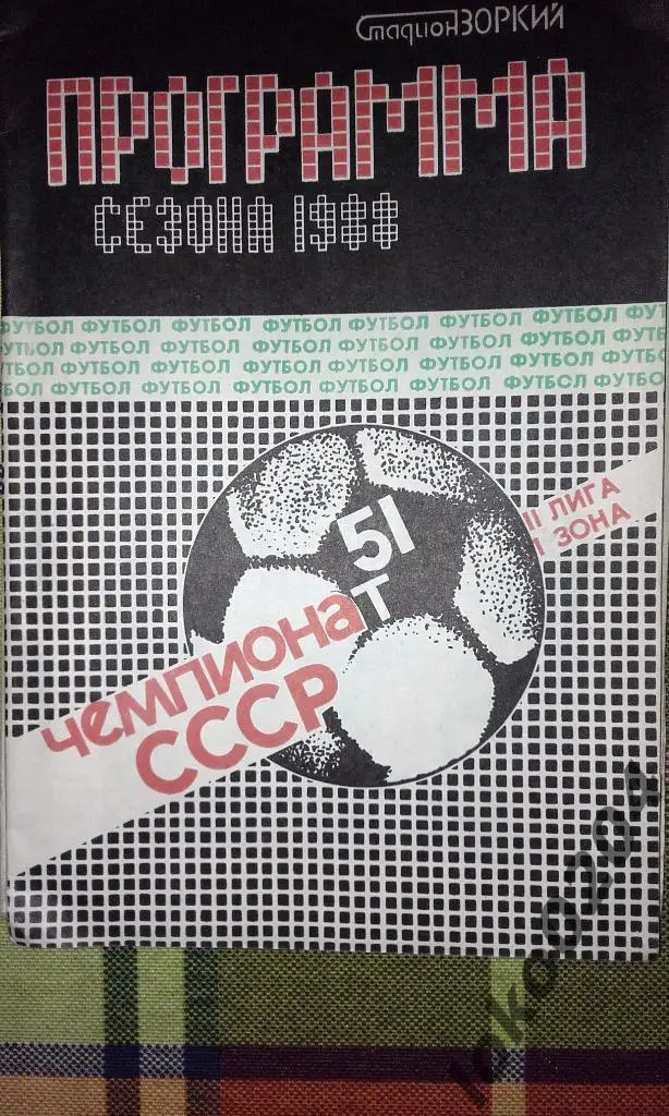 Зоркий Красногорск 1988