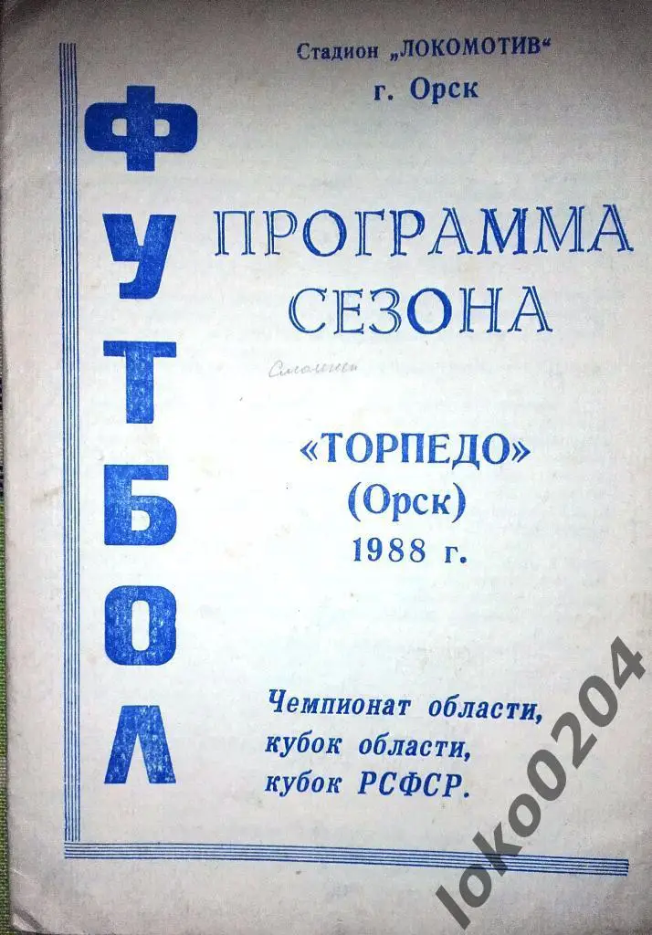 Торпедо Орск 1988