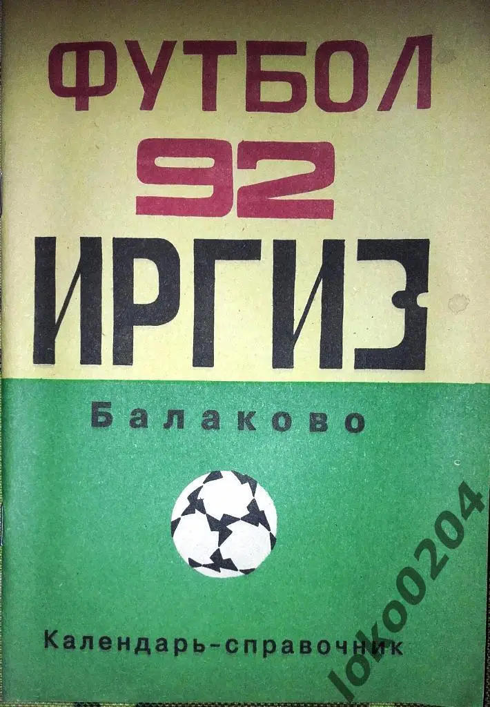 Балаково 1992