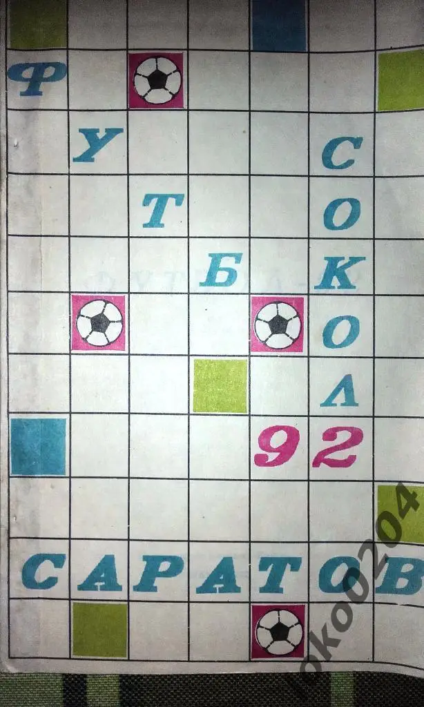 Саратов 1992