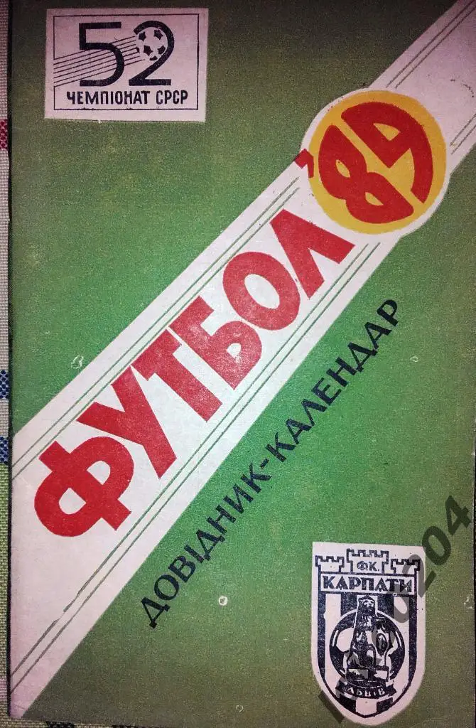 Карпаты Львов1989.