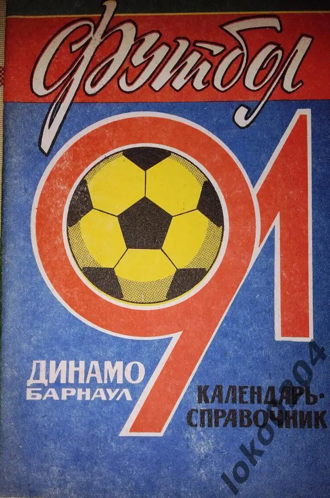 Динамо Барнаул 1991.