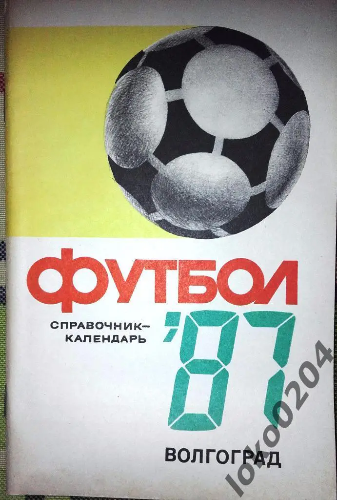 Волгоград 1987.