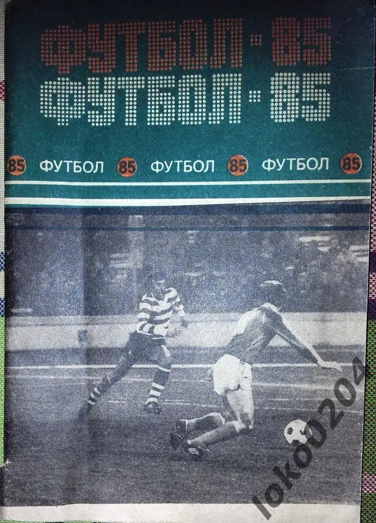 Минск 1985.