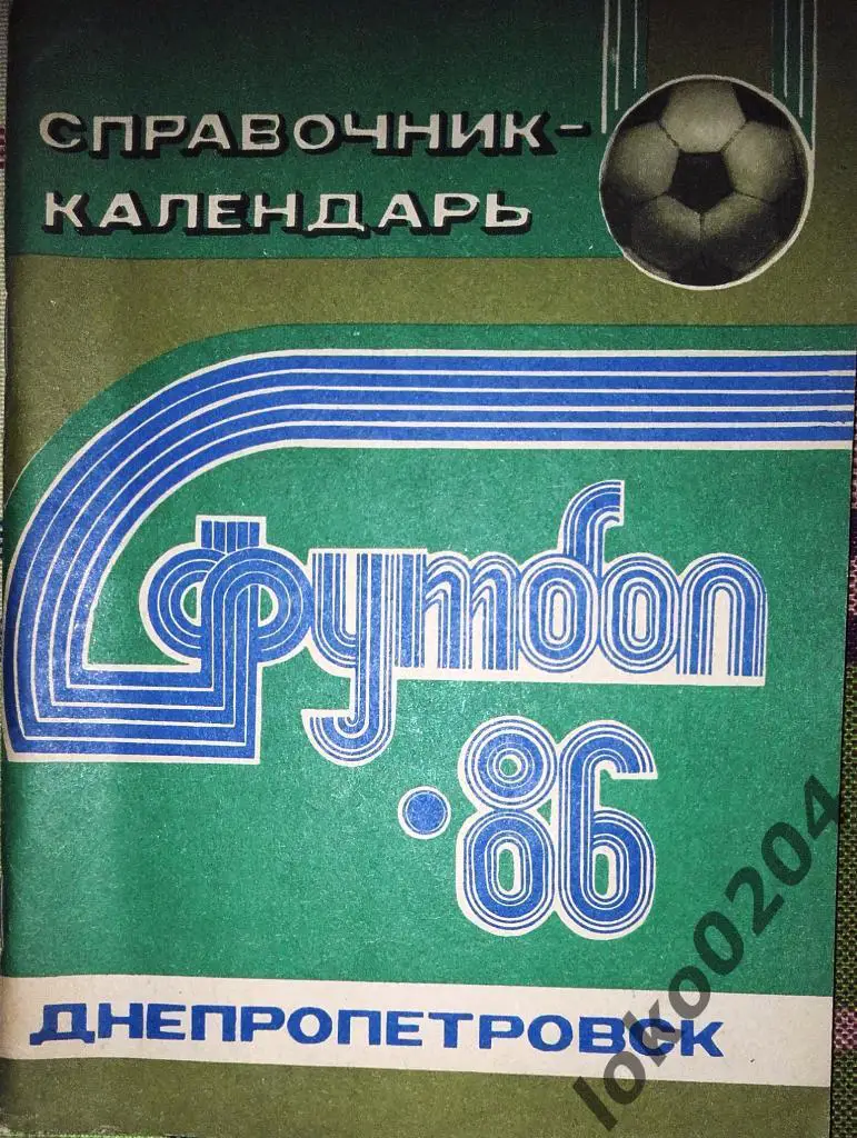Днепропетровск 1986.