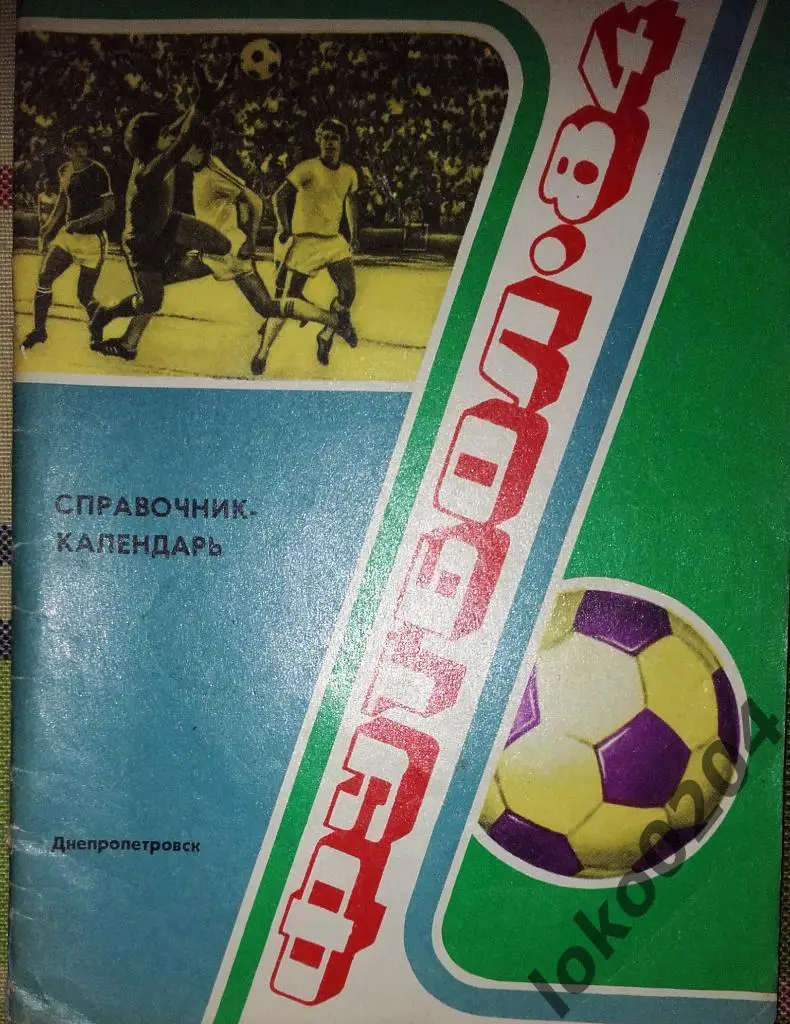 Днепропетровск 1984.